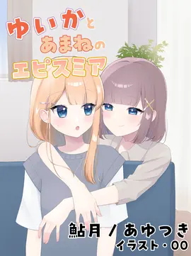 ゆいかとあまねのエピスミア 2のイメージ